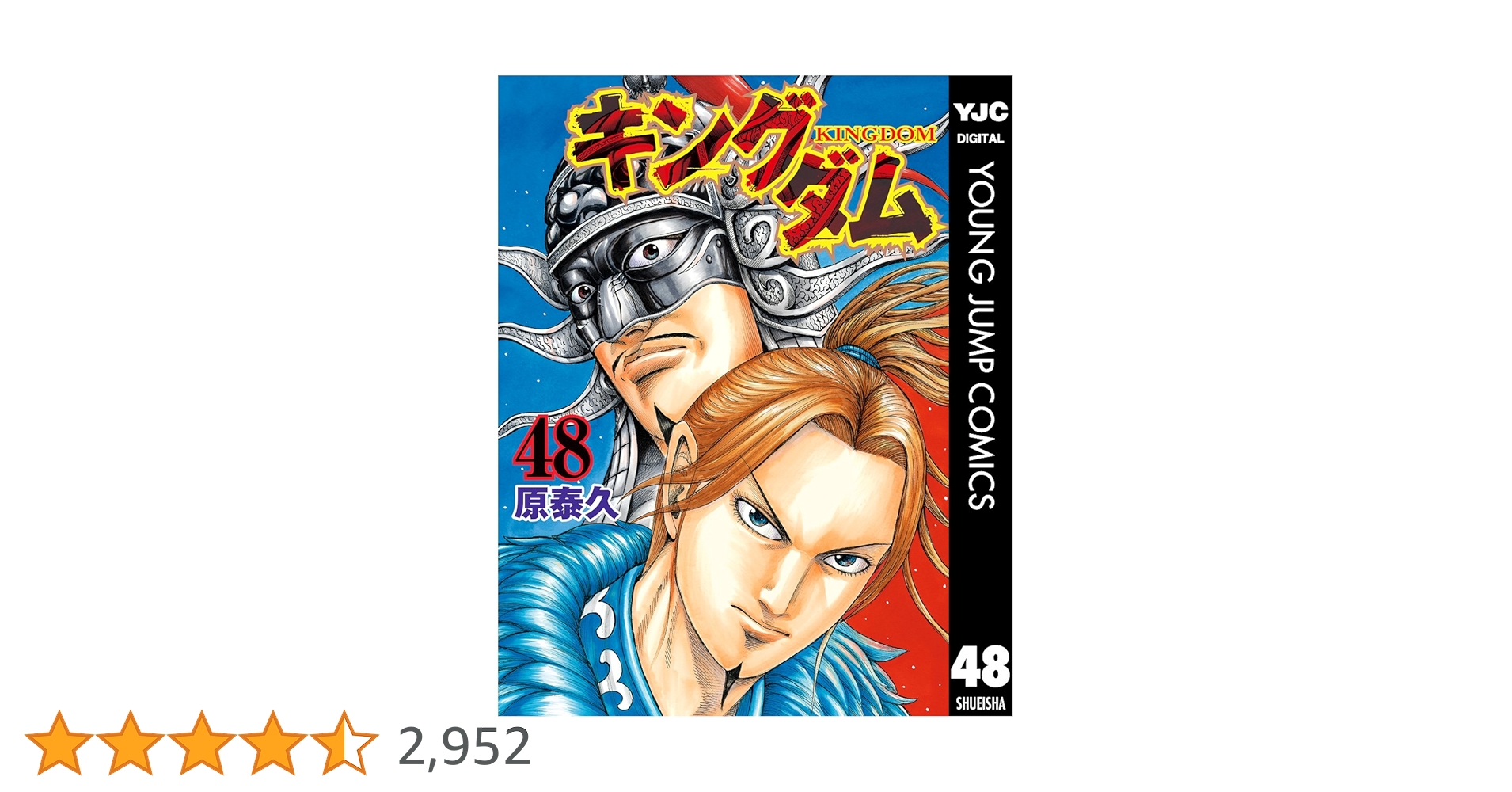 キングダム　1～48巻　漫画 キングダム 48／原 泰久 | 集英社 ― SHUEISHA ―